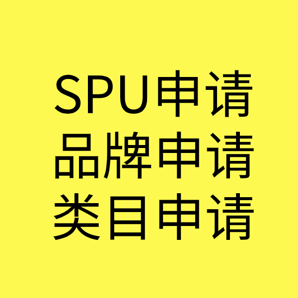 砚山SPU品牌申请